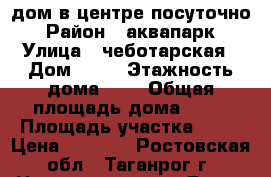 дом в центре посуточно › Район ­ аквапарк › Улица ­ чеботарская › Дом ­ 22 › Этажность дома ­ 1 › Общая площадь дома ­ 50 › Площадь участка ­ 50 › Цена ­ 1 500 - Ростовская обл., Таганрог г. Недвижимость » Дома, коттеджи, дачи аренда   